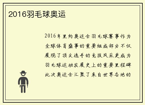 2016羽毛球奥运