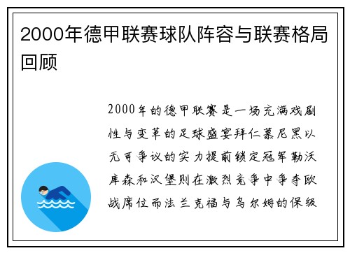 2000年德甲联赛球队阵容与联赛格局回顾