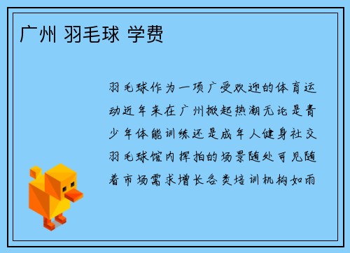 广州 羽毛球 学费