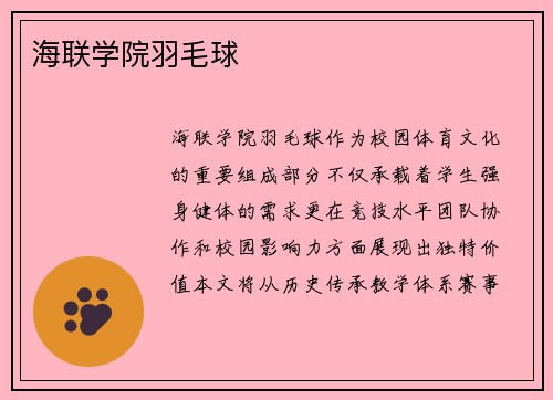 海联学院羽毛球