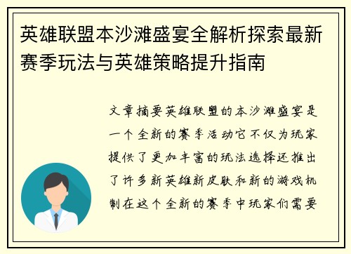 英雄联盟本沙滩盛宴全解析探索最新赛季玩法与英雄策略提升指南