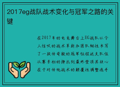 2017eg战队战术变化与冠军之路的关键