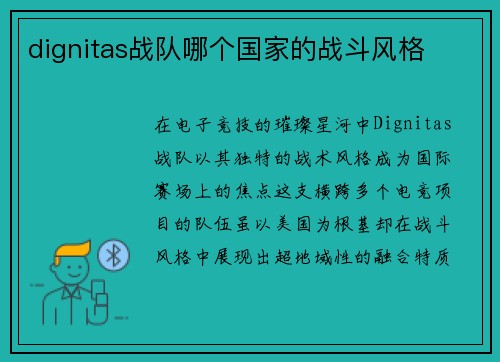 dignitas战队哪个国家的战斗风格