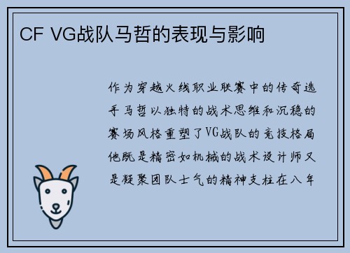 CF VG战队马哲的表现与影响