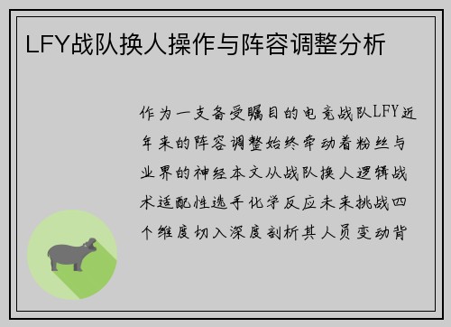 LFY战队换人操作与阵容调整分析