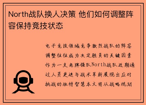 North战队换人决策 他们如何调整阵容保持竞技状态