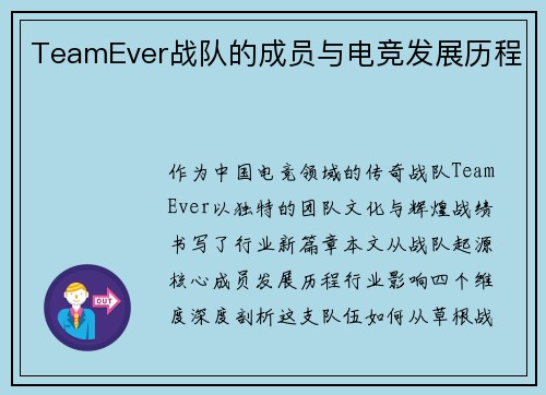TeamEver战队的成员与电竞发展历程
