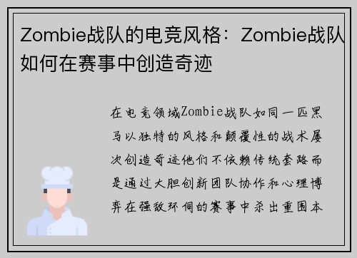 Zombie战队的电竞风格：Zombie战队如何在赛事中创造奇迹