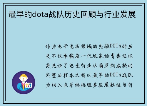 最早的dota战队历史回顾与行业发展