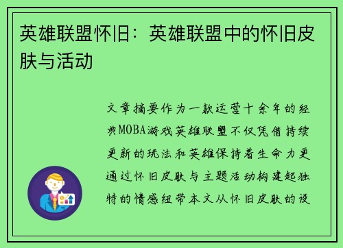 英雄联盟怀旧：英雄联盟中的怀旧皮肤与活动
