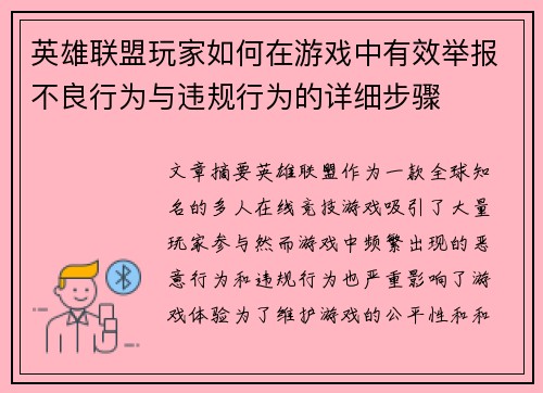 英雄联盟玩家如何在游戏中有效举报不良行为与违规行为的详细步骤