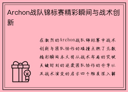 Archon战队锦标赛精彩瞬间与战术创新
