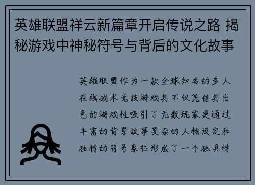 英雄联盟祥云新篇章开启传说之路 揭秘游戏中神秘符号与背后的文化故事