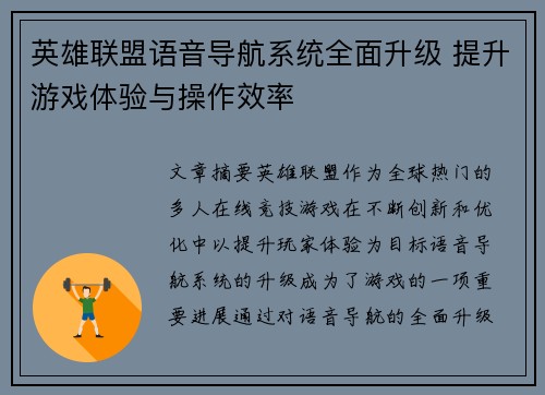 英雄联盟语音导航系统全面升级 提升游戏体验与操作效率