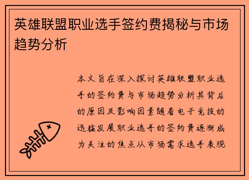 英雄联盟职业选手签约费揭秘与市场趋势分析