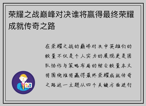 荣耀之战巅峰对决谁将赢得最终荣耀成就传奇之路
