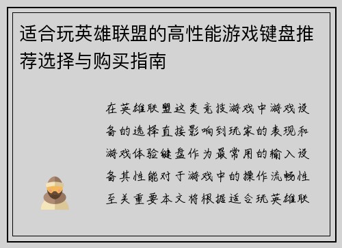 适合玩英雄联盟的高性能游戏键盘推荐选择与购买指南
