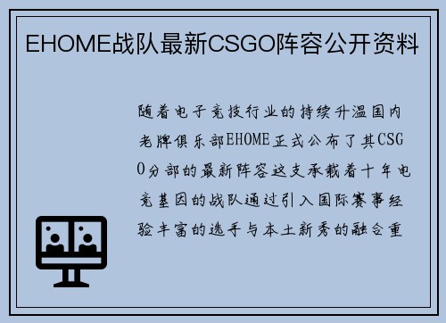 EHOME战队最新CSGO阵容公开资料