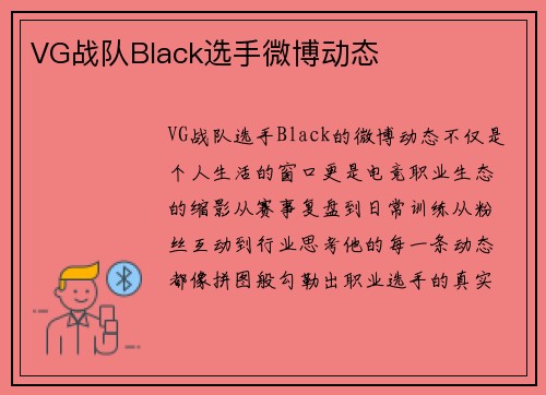 VG战队Black选手微博动态
