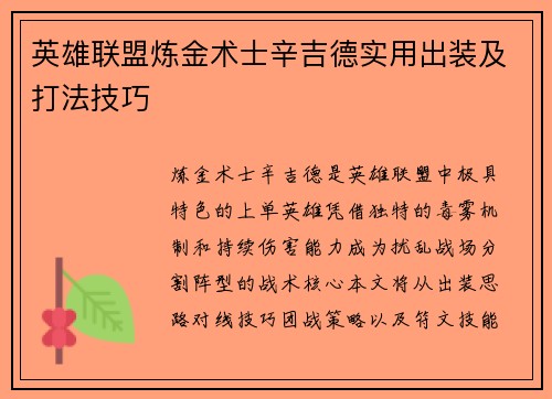 英雄联盟炼金术士辛吉德实用出装及打法技巧