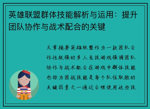 英雄联盟群体技能解析与运用：提升团队协作与战术配合的关键