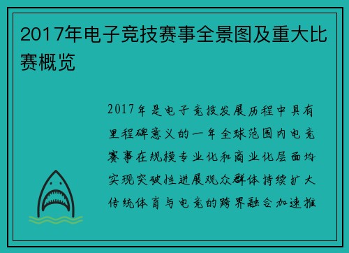 2017年电子竞技赛事全景图及重大比赛概览