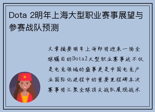 Dota 2明年上海大型职业赛事展望与参赛战队预测