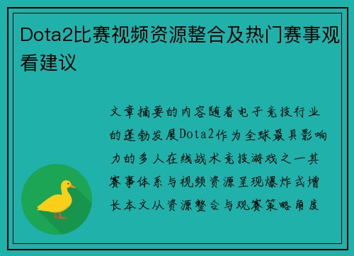 Dota2比赛视频资源整合及热门赛事观看建议