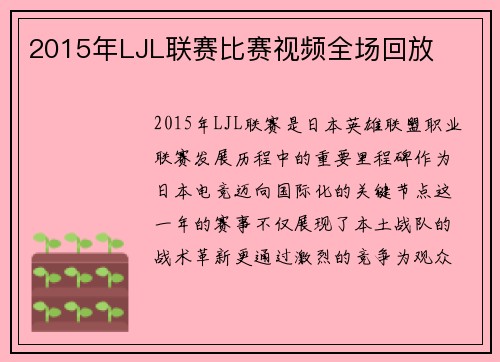 2015年LJL联赛比赛视频全场回放