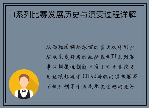 TI系列比赛发展历史与演变过程详解