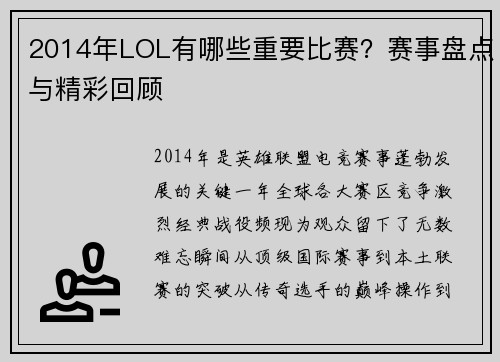 2014年LOL有哪些重要比赛？赛事盘点与精彩回顾