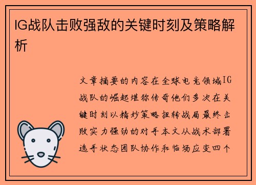 IG战队击败强敌的关键时刻及策略解析