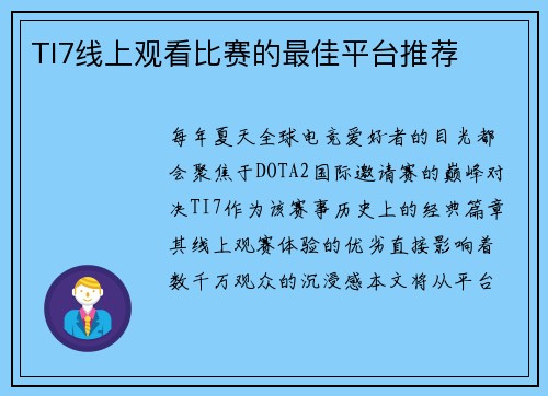 TI7线上观看比赛的最佳平台推荐