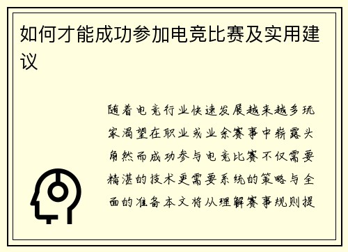 如何才能成功参加电竞比赛及实用建议