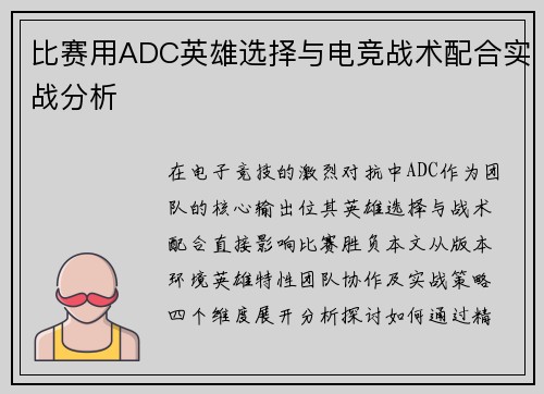 比赛用ADC英雄选择与电竞战术配合实战分析