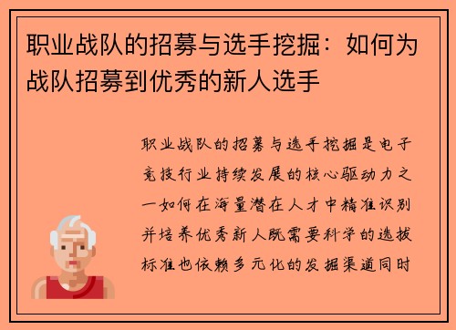 职业战队的招募与选手挖掘：如何为战队招募到优秀的新人选手