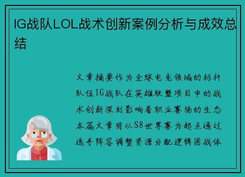 IG战队LOL战术创新案例分析与成效总结