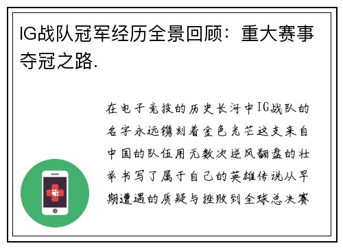 IG战队冠军经历全景回顾：重大赛事夺冠之路.