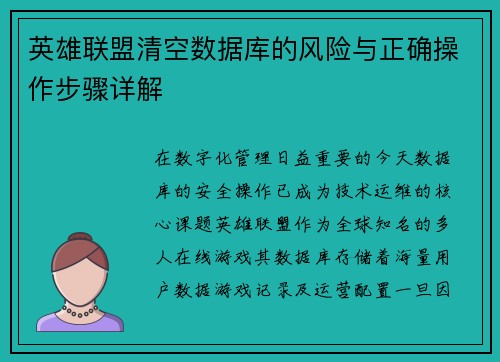 英雄联盟清空数据库的风险与正确操作步骤详解
