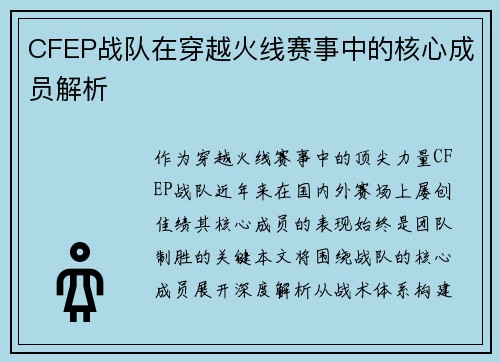 CFEP战队在穿越火线赛事中的核心成员解析