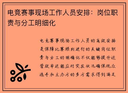 电竞赛事现场工作人员安排：岗位职责与分工明细化