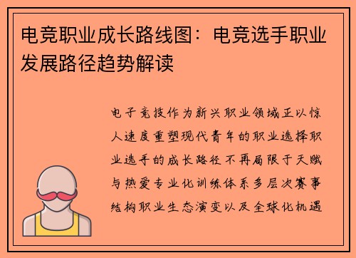 电竞职业成长路线图：电竞选手职业发展路径趋势解读