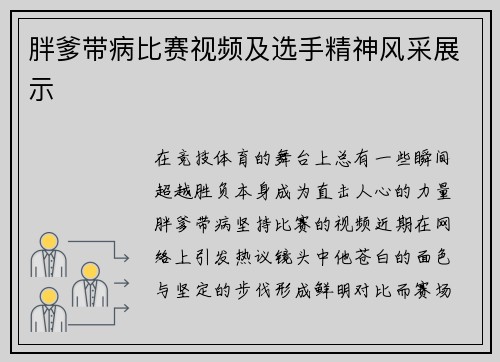 胖爹带病比赛视频及选手精神风采展示