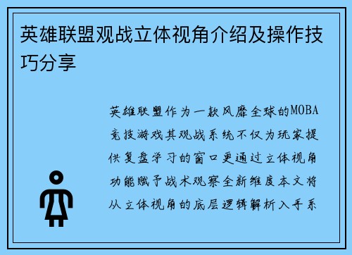 英雄联盟观战立体视角介绍及操作技巧分享