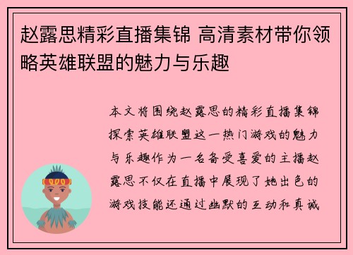 赵露思精彩直播集锦 高清素材带你领略英雄联盟的魅力与乐趣