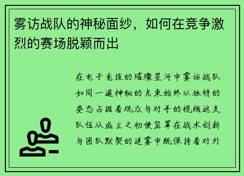 雾访战队的神秘面纱，如何在竞争激烈的赛场脱颖而出