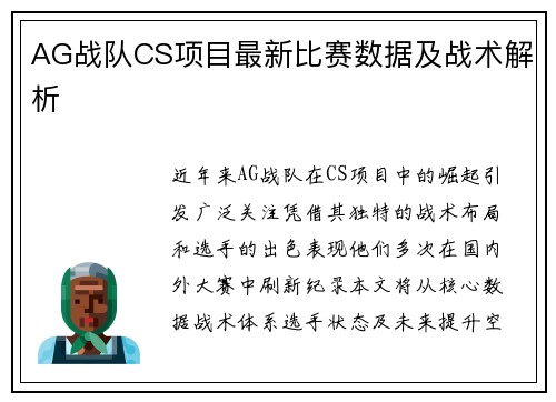 AG战队CS项目最新比赛数据及战术解析
