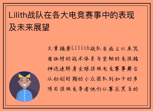 Lilith战队在各大电竞赛事中的表现及未来展望