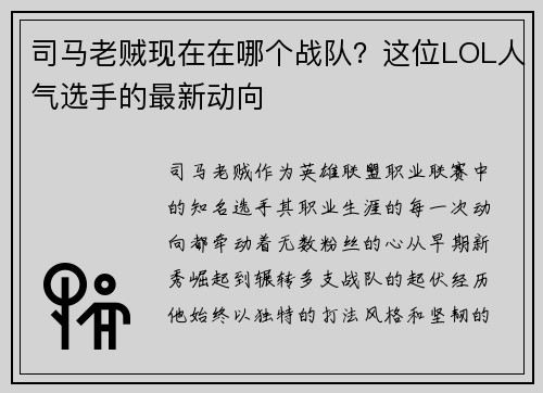 司马老贼现在在哪个战队？这位LOL人气选手的最新动向
