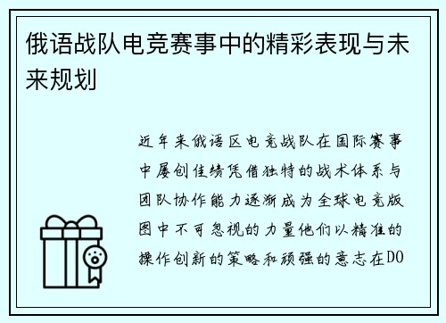 俄语战队电竞赛事中的精彩表现与未来规划